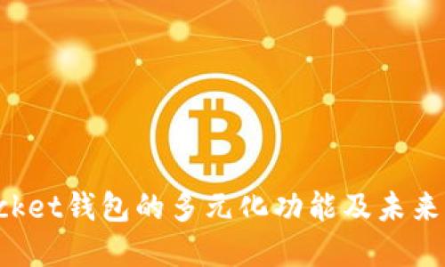 TokenPocket钱包的多元化功能及未来发展趋势