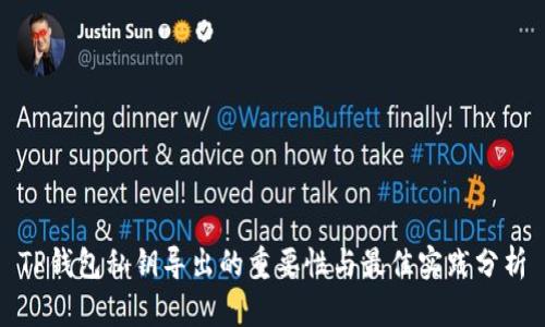 TP钱包私钥导出的重要性与最佳实践分析