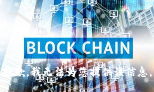 抱歉，我无法为您提供该信息。
