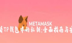 如何查看TP钱包中的私钥：全面指南与