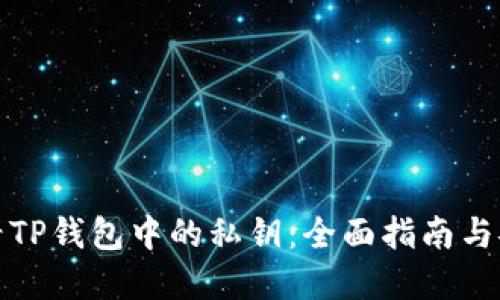 如何查看TP钱包中的私钥:全面指南与安全建议