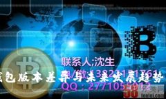 TP钱包版本差异与未来发展趋势分析
