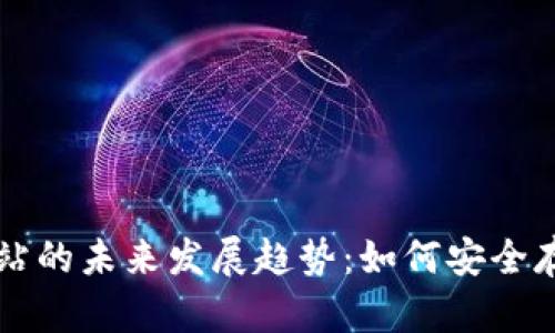 比特币冷钱包网站的未来发展趋势：如何安全存储你的数字资产