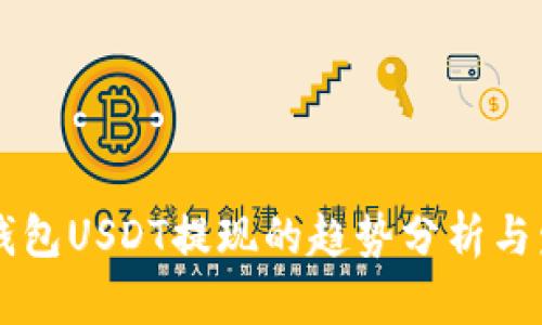 未来TP钱包USDT提现的趋势分析与发展前景