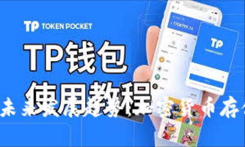 TRX在线钱包的未来发展趋势：加密货币存储的安全与便捷