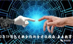 xiaozhang2023年TP钱包兑换合约的全方位指