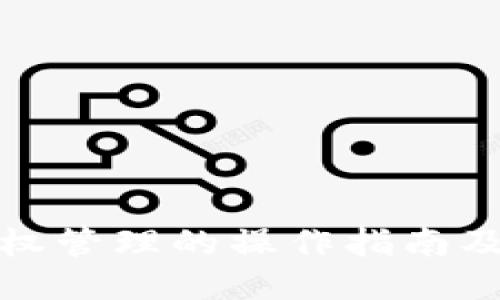 TP钱包授权管理的操作指南及未来趋势