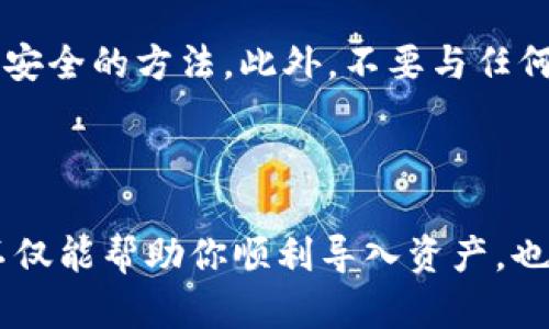要将IM钱包的私钥导入TP钱包，首先你需要了解一下两者之间的兼容性和操作步骤。下面将详细介绍这一过程。

### 1. 什么是IM钱包和TP钱包？

IM钱包
IM钱包是一种数字资产钱包，支持用户存储、管理和交易多种加密货币。它的设计通常侧重于用户友好的界面和安全性能。IM钱包可能提供多种安全措施，如两步验证、密码保护等。

TP钱包
TP钱包也是一种数字资产钱包，主要用于以太坊及其生态系统内的各种代币。TP钱包自然也有其独特的接口和使用体验，支持多种链上的资产管理。TP钱包对用户的友好程度也较高，同时它在去中心化的交易、获取各种DeFi项目中的代币方面表现相对突出。

### 2. 私钥和导入的重要性

什么是私钥？
私钥是你数字资产钱包的核心元素，类似于银行账户的密码。拥有私钥就等于拥有该钱包中的所有资产。因此，保护私钥至关重要，一旦泄露，资产可能被他人侵占。

导入私钥的意义
导入私钥的过程可以帮助用户在另一种钱包中访问自己的资产。这意味着即使在更换设备或应用程序的情况下，用户仍然可以方便地访问和管理自己的资产。显然，这一过程能够增强用户的灵活性与操作的便利性。

### 3. IM钱包私钥导入TP钱包的步骤

步骤一：获取IM钱包的私钥
首先，你需要安全地获取IM钱包的私钥。在IM钱包的设置或安全界面中，找到“导出私钥”的选项。请务必谨慎处理这个私钥，不要在网上或任何公共场合分享。

步骤二：下载和安装TP钱包
如果你还未安装TP钱包，可以通过其官方网站或应用商店下载安装程序。安装完成后，打开TP钱包。

步骤三：导入私钥
在TP钱包的主界面或者设置中，通常会有“导入钱包”或“导入私钥”选项。选择这一选项并按照指引输入你从IM钱包获取的私钥。确认无误后，TP钱包将会连接到相应账户，并帮助你查看其中的资产。

### 4. 注意事项

安全性
在导入私钥的过程中，务必确保在安全的网络环境下进行。使用公共网络或不受信的设备可能会导致信息泄露，造成财产损失。真心觉得，保护自己的财产是每位用户的责任。

备份
完成导入后，建议立即备份你的TP钱包。可以通过生成助记词或者直接备份私钥等方式进行。在任何情况下，保持备份是非常重要的，这样即使设备损坏，依然可以恢复访问。

### 5. 常见问题

问题一：如果导入后资产没有显示怎么办？
常见的原因是未选择正确的网络或代币类型。在TP钱包中，你可能需要手动添加相关的代币地址。如果你不确定代币的合约地址，可以去相关的区块链浏览器查找。非常遗憾的是，不同钱包之间对资产的显示和管理有所不同，用户需要花一些时间去适应新环境。

问题二：如何保护我的私钥和助记词？
保护私钥和助记词是非常重要的。建议将它们记录在纸张上并妥善保管，避免存储于电子设备中。真心觉得，写在纸上并分开存放是最安全的方法。此外，不要与任何人分享你的私钥或助记词，确保没有人在旁窥视。当下的诈骗手段层出不穷，保持警惕是每个用户应有的责任。

### 总结

通过上述介绍，相信你对IM钱包私钥导入TP钱包的过程有了详细的了解。在进行任何操作前，要认真阅读钱包的说明和在线文档。这不仅能帮助你顺利导入资产，也能提高你的安全意识和操作的安全性。加密货币的世界虽充满机遇，但同时也需要我们保持谨慎和理性，才能在这条道路上走得更远。
