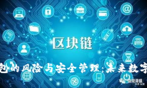 打开以太坊钱包的风险与安全管理：未来数字资产保护趋势