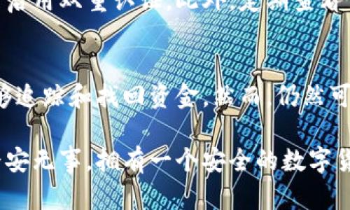如果你的TP钱包里面的USDT（或其他数字货币）被转走了，首先要保持冷静，并采取一系列步骤来尽量找回损失或减少损失。以下是一些你可以考虑的措施和建议：

1. 确认交易记录
首先，登录你的TP钱包，查看交易记录，确认是什么时候、什么金额的USDT被转走。确保这是你酒没有发起的交易，有时候可能会误以为资产被盗，但其实只是一次无意的转账。

2. 检查安全设置
检查你的钱包安全设置，确保你的密码是否被泄露，2FA（双重验证）是否启用。如果你发现任何可疑活动，比如未授权的设备登录，请立即更改密码并启动相关的安全措施。

3. 查看转账地址
如果你发现资金被转走，查找转账的地址。你可以使用区块链浏览器（如Etherscan、BscScan等）来查找交易的详细信息。这些信息可以帮助你追踪资金流向，虽然很少能找回被盗的加密货币，但了解资金去向是重要的。

4. 报告给相关平台
如果你怀疑你的钱包被黑客攻击，尽快联系TP钱包的客户支持团队，报告你的情况。他们有可能提供相应的帮助，尽管追回资金的机会不大，但至少可以提高你的账号安全。

5. 提升安全性
无论你是否能找回损失，都要从这次事件中学习，提高你的钱包安全意识。考虑使用更加安全的钱包方式，比如冷钱包（hardware wallet）来存储长期持有的数字资产。同时，不要分享你的钱包信息和私钥给任何人。

6. 其他建议
也许你可以考虑关注一下市场上关于安全防范的信息，定期检查你的资产确保没有异常情况。数字货币市场波动性大，有时候也可能受到黑客攻击等外部因素的影响，增强安全意识是必要的。

常见问题

h4问题1: 我该如何防止将来发生此类事件？/h4
防止将来发生类似事件是每个数字货币持有者都需要重视的问题。首先，确保你的数字资产存储在安全的钱包中，使用强密码并启用双重认证。此外，定期查看你的账户活动和交易记录，及时发现并处理异常情况。此外，注意不要在不安全的网络环境中进行交易，这样可以大大降低风险。

h4问题2: 如果被盗资金已经转移，是否还有可能追回？/h4
被盗资金追回的难度非常大，尤其是在加密货币交易中，因为大多数交易都是匿名的。一旦资金转移到其他地址，很少有办法能够追踪和找回资金。然而，仍然可以尝试联系交易所或相关方，报案或寻求他们的帮助。有些时候，若被盗的资金流向了某个交易所，相关人员会调查并冻结账户。

最终，真心觉得拥有数字资产的同时也要提高自己的安全意识，可以说这是一场没有硝烟的战争。希望你在今后的日子里能够平安无事，拥有一个安全的数字货币投资过程。