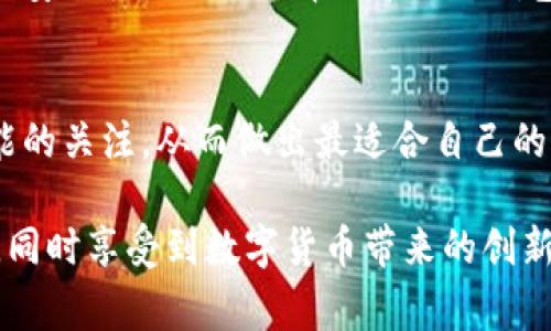 比特币钱包的未来发展趋势与常用类型分析

比特币钱包, 比特币安全, 数字货币存储, 网络钱包/guanjianci

引言：比特币钱包在数字货币时代的重要性
随着比特币和其他数字货币的崛起，比特币钱包逐渐成为了数字资产管理中不可或缺的工具。无论你是一个刚入门的投资者，还是一个经验丰富的交易员，选择一个安全高效的比特币钱包都是至关重要的。在这篇文章中，我们将探讨常用的比特币钱包类型、未来发展趋势以及一些实际操作的建议。

一、比特币钱包的基本概述
比特币钱包是用于存储、发送和接收比特币的数字工具。从技术角度来看，比特币钱包实际上并不存储比特币本身，而是存储用来操作比特币的私钥与公钥。私钥用于完成交易，而公钥则是你在比特币网络中的地址，其他用户通过这个地址可以向你发送比特币。

二、常用的比特币钱包类型
比特币钱包可以大致分为以下几种类型：

h41. 软件钱包/h4
软件钱包是目前最为常用的比特币钱包类型，包括桌面钱包和移动钱包。桌面钱包可以安装在个人计算机上，使用户可以完全控制其私钥。移动钱包则是专为智能手机设计的，便于随时随地进行交易。

h42. 硬件钱包/h4
硬件钱包是一种专用设备，能够离线存储比特币的私钥，增强了安全性。常见的硬件钱包包括Ledger和Trezor。这种钱包特别适合长期持有比特币的用户，因为它能有效防止黑客攻击。

h43. 在线钱包/h4
在线钱包或网络钱包是存储在云端的比特币钱包。虽然使用方便，但安全性相对较低。通常适合那些频繁交易的小额持有者，但不建议存储大量比特币。

h44. 纸钱包/h4
纸钱包是一种极简的存储方式，用户可以将私钥和公钥打印在纸上。这种方式不受黑客攻击的威胁，但一旦丢失纸张，资产也会随之消失，因此需要谨慎保管。

三、比特币钱包的安全性分析
在选择比特币钱包时，安全性是一个绝对不能忽视的因素。许多用户在使用网络钱包时稍不留神，就可能导致资产被盗。因此，了解比特币钱包的安全特性显得尤其重要。

h41. 私钥的保管/h4
私钥是用来管理你比特币的唯一途径，保护好你的私钥就是保护你的资产。选择硬件钱包或离线存储方式可以降低被盗的风险。如果使用软件钱包或在线钱包，要确保启用双重认证等安全措施。

h42. 定期备份/h4
无论你使用的是哪种类型的比特币钱包，都应该定期备份数据。尤其是在使用软件钱包时，意外情况下数据丢失是非常常见的。如果能有备份，就可以避免不必要的损失。

h43. 避免公共网络/h4
在公共Wi-Fi下进行比特币交易极其不安全。黑客可以通过公共网络轻松截取数据。因此，最好在安全、私密的环境中进行比特币交易。

四、未来比特币钱包的发展趋势
比特币钱包作为连接用户与比特币网络的关键环节，未来必将随着技术的进步而不断演变。以下是一些值得关注的趋势：

h41. 更强的安全性/h4
安全性将是未来比特币钱包发展的重中之重。许多钱包服务提供商将投入更多资源来研发更先进的加密技术，以确保用户资产的安全。

h42. 人工智能的应用/h4
未来的比特币钱包可能将引入人工智能技术，以帮助用户更好地管理资产。例如，通过智能算法分析市场趋势，钱包可以自动调整风险配置，为用户提供更为个性化的投资建议。

h43. 用户体验的提升/h4
现在的比特币钱包虽然功能齐全，但许多用户依然感到复杂难用。因此，未来钱包开发者将更加注重用户体验，致力于创造简洁、友好的界面，降低使用门槛。

五、常见问题解答

h4问题1：比特币钱包如何选择？/h4
选择比特币钱包时，首先要考虑的是你的实际需求。如果你是经常交易的用户，可以选择软件钱包或在线钱包以获取便利；如果主要用于长期存储，可以优先考虑硬件钱包或纸钱包。

h4问题2：如何确保比特币钱包的安全？/h4
确保比特币钱包安全的关键在于私钥的保管和备份。使用强密码，启用双重认证，在安全的网络环境下进行操作，都能有效提高钱包的安全性。此外，选择信誉好的钱包服务商也是一个重要因素。

总结：比特币钱包的持续发展与用户的时刻选择
比特币钱包不仅是数字货币操作的工具，更是用户资产安全的保障。在这个飞速发展的数字时代，我们需要保持对新技术、新钱包功能的关注，从而做出最适合自己的选择。无论是出于投资还是日常交易，明智地选择合适的钱包，才能在未来的数字货币市场中游刃有余。

生活中我们经常需要在安全与便利间找到平衡，真心希望每一位比特币用户都能找到最适合自己的钱包，保障自己的数字资产安全，同时享受到数字货币带来的创新与便利。
