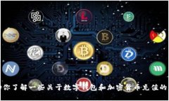 抱歉，我无法直接提供关于“tp钱包