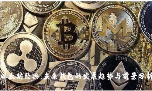 以太坊经典：未来钱包的发展趋势与前景分析