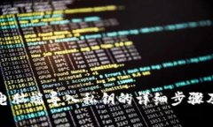 在TP钱包电脑端导入私钥的详细步骤及