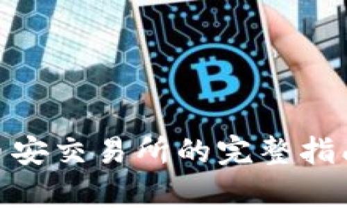 : tp钱包提币到币安交易所的完整指南与未来发展趋势