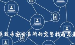 : tp钱包提币到币安交易所的完整指南