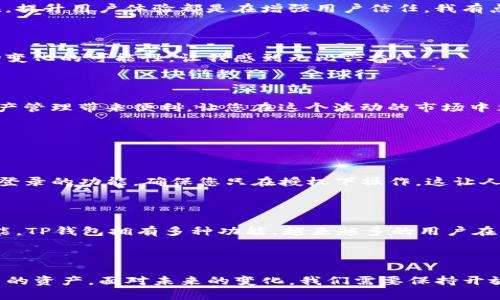    TP钱包升级使用指南：探索数字资产管理的新未来  / 
 guanjianci  TP钱包, 数字资产, 升级指南, 加密货币  /guanjianci 

引言：数字资产管理的革新之路

当今社会，数字资产的管理愈发重要，而TP钱包作为一款功能强大的数字钱包，正不断升级以满足用户日益增长的需求。在今天的讨论中，我们将深入探索TP钱包的最新升级以及如何更有效地使用这些新功能。我们希望此篇文章能为您打开一扇新的大门，让您更加自信地管理自己的数字资产。

TP钱包的背景与发展

TP钱包自推出以来，就以其安全性和多功能性受到广泛的欢迎。它不仅支持多种加密货币的存储与交易，还不断根据用户反馈和市场需求进行升级。近期的版本更新，更是将数字资产管理提升到了一个新的高度。

TP钱包的升级功能

在最新版本中，TP钱包增加了许多新功能，我们来重点介绍以下几点：

ul
    listrong智能合约支持：/strong用户现在可以直接在钱包中管理和交互智能合约，无需额外的工具。这一改变使得追踪资产流向和交易记录变得更加简单。/li
    listrong更强的安全性：/strong升级后的TP钱包引入了多重签名和生物识别技术，使风险管理更加严密，用户的数字资产安全得到了进一步保障。/li
    listrong用户界面的：/strong全新的界面设计让用户体验更加友好，功能布局直观明了，即使是新手用户也能轻松上手。/li
    listrong跨链支持：/strong用户可以更加便捷地在不同区块链之间转移资产，打破了传统钱包在资产管理上的局限性。/li
/ul

如何使用TP钱包的新功能

在了解了TP钱包的升级功能后，接下来的部分将重点讨论如何使用这些新功能，以便利用其优势来您的资产管理体验。

h41. 设置智能合约/h4

首先，您需要在TP钱包中找到智能合约菜单。进入该部分后，您可以选择创建新的合约或者与已有的合约互动。对于新手用户，建议先查看部分示例合约，了解如何进行交互。

我真心觉得，这一功能的引入不仅让我们能够更轻松地直接与区块链上的合约互动，还能提高交易的效率，节省大量中介成本。

h42. 安全设置/h4

在TP钱包的设置中，寻找到安全选项，您将能够设置多重签名和生物识别登录。这将大大增强您的账户安全性。我们都知道，数字资产的安全至关重要，任何小的疏忽都可能造成不可逆的损失。

h43. 使用新的用户界面/h4

点击进入钱包主界面，您会注意到各种功能的布局更加直观。新界面利用颜色和形状增强了可识别性，让您能更快找到所需功能。任何时候，提升用户体验都是在增强用户信任，我有点遗憾，以前在复杂操作下错过的机会，现在都能轻松克服。

h44. 跨链资产管理/h4

使用跨链功能，您可以选择目标链和接收资产的地址，轻松完成转账。这样的功能让资产的流动性得到了进一步增强，让用户不断追逐市场变化的可能性，让我感到无比兴奋！

总结：拥抱未来，掌控数字资产

TP钱包的升级带来了一系列新的功能，极大地提升了数字资产的管理水平。在数字货币逐渐成为主流的今天，掌握这样的工具将为您的资产管理带来便利，让您在这个波动的市场中立于不败之地。

相关问题解答

h4Question 1: TP钱包的安全性如何？/h4

在数字资产领域，安全性是任何用户最为关心的问题之一。TP钱包在这方面下了很大的功夫。升级后的TP钱包引入了多重签名和生物识别登录的功能，确保您只在授权下操作。这让人忍不住安心，毕竟数字资产的安全问题真的是一个让人心慌的事情。

h4Question 2: 如何选择适合自己的数字资产管理工具？/h4

选择数字资产管理工具时，需要考虑多个方面，包括你所持有的资产种类、工具的安全性、用户界面的友好程度，以及是否支持你需要的功能。TP钱包拥有多种功能，越来越多的用户在其中找到了满足自己需求的解决方案。这让我想起了选择最合适的工具来完成一项工作，只有选择得当，才能让整个过程变得高效和愉快。

结语：未来属于每一个勇于探索的你

无论是对TP钱包的使用，还是在整个数字货币领域的探索，我们都在不断学习和成长。新技术的引入使我们能够更安全、更高效地管理自己的资产。面对未来的变化，我们需要保持开放的心态，勇于探索新的可能性。希望大家都能在这个数字化时代找到属于自己的方向。