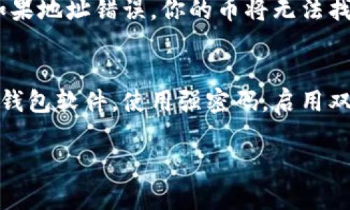 想要将TP钱包中的BNB转入币安交易所，你需要遵循以下步骤。这些步骤确保了你在转账过程中的安全性和顺利性。

步骤一：下载并安装TP钱包
首先，如果你还没有TP钱包，请前往应用商店下载并安装。TP钱包是一款安全、便捷的加密货币钱包，支持多种区块链资产的存储和管理。安装完成后，创建一个新的钱包或导入已有的钱包。请务必妥善保管好你的助记词或私钥，以免资产丢失。

步骤二：获取币安交易所的BNB充值地址
打开币安交易所，登录你的账户。在“钱包”菜单下，选择“现货账户”。然后找到BNB（币安币），点击“充值”按钮。系统会生成一个BNB的充值地址及相应的二维码。请务必选择正确的网络，例如BEP20（币安智能链）或ERC20（以太坊网络），确保与你在TP钱包中持有的BNB网络相符合。

步骤三：在TP钱包中选择BNB并进行转账
打开你的TP钱包，找到并点击BNB。这时，你会看到一个“转账”或“发送”的选项。输入之前在币安获取的充值地址，确认无误后，输入你希望转账的BNB数量。在此之前，建议再检查一遍地址和网络设置。如果一切顺利，确认转账。

步骤四：确认转账并等待区块确认
转账提交后，你可以在TP钱包中查看交易记录，确认交易是否成功。根据所使用的网络，BNB的转账速度可能会有所不同，一般情况下，BEP20转账速度会更快。耐心等待一段时间后，再返回币安交易所查看BNB是否到账。如有流失，可能需要查看交易状态或联系相关客服。

问题一：如果转账失败怎么办？
有时候，用户可能会遇到转账失败的情况。真心觉得这是一个让人担忧的事情，但你可以采取一些措施来解决它。首先，检查你的转账地址和网络是否正确。如果地址错误，你的币将无法找回。此外，查看网络拥堵情况，过于拥堵可能导致延迟。在TP钱包里查看交易历史，点击入账查询交易状态，如果显示“待确认”或“失败”，可以尝试再次操作。

问题二：如何确保我的资金安全？
在加密货币交易中，安全永远是首要考虑的问题。有点遗憾的是，很多用户在转账过程中由于操作不当而导致资产损失。为了确保资金安全，你应该定期更新钱包软件，使用强密码，启用双因素认证。此外，永远不要将私钥或助记词分享给他人，任何人获取这些信息都可能导致资产被盗。选择信誉良好的交易所和钱包也是保护资金的有效手段。

通过这些步骤和注意事项，你应该能够顺利地将TP钱包中的BNB转入币安交易所。记得在转账前，做好充分的准备，以确保整个过程的顺畅和安全。