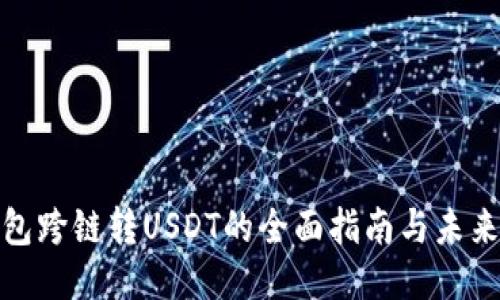 TP钱包跨链转USDT的全面指南与未来趋势