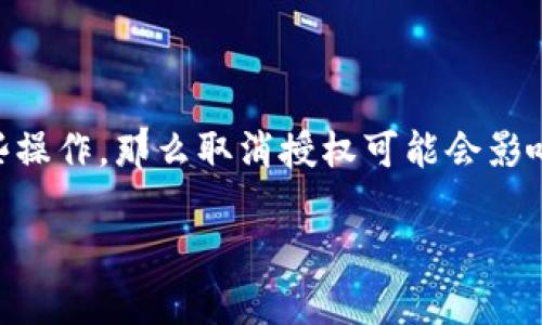 对于如何取消TP钱包的App授权，您可以按照以下步骤进行操作。请注意，不同版本的应用程序在菜单和设置选项上可能会有所不同，确保您的App为最新版本，界面可能会有所不同。以下是基本的操作指南：

步骤一：打开TP钱包应用
首先，找到并打开您的TP钱包应用程序。这是您管理数字资产、进行交易的重要工具。

步骤二：进入设置菜单
在应用程序的首页，通常在右上角或者左侧可以找到“设置”或“我的”选项。点击进入。

步骤三：找到授权管理
在设置菜单中，寻找“安全”或者“隐私”选项，进入后应该能找到“授权管理”或者“应用授权”等类似的选项。这一部分通常会显示您已授权的所有应用和服务。

步骤四：选择要取消授权的应用
在授权管理页面中，您会看到一个列表，列出已授权的第三方应用。找到您想要取消授权的应用，并点击进入其具体信息页面。

步骤五：取消授权
在应用的详细信息页，您应该能看到“取消授权”或“撤销访问权限”的选项，点击确认以撤销该应用的授权。

步骤六：确认取消授权
操作完成后，应用通常会弹出提示，询问您是否确认取消授权。请仔细阅读并确认，确保您的数据安全不受影响。

步骤七：检查授权状态
最后，回到授权管理的主页面，确认您所撤销的应用已经不再列表中，以确保授权被成功取消。

常见问题解答

h4问题一：如果我无法找到授权管理功能该怎么办？/h4
如果您在TP钱包的设置中找不到授权管理选项，可能是由于应用在不同版本中的界面设计有所不同。此时建议：
ul
    li检查您的应用版本，确保是最新版本，必要时进行更新。/li
    li访问TP钱包的官方网站或支持页面，寻找相关的帮助文档。/li
    li联系客户支持，寻求专业的指引。/li
/ul

h4问题二：取消授权是否会影响我的资产安全？/h4
真心觉得，取消授权一般而言是为了保护您的资产安全。如果某个第三方应用不再被信任或您忘记了权限，及时取消授权是明智的选择。然而，有一点需要注意，如果你的钱包或资产需要依赖于某个授权应用执行某些操作，那么取消授权可能会影响相关功能。在做出决定之前，建议您确认该应用的角色，以及它与您的数字资产的关系。确实有点遗憾的是，若您不小心取消了重要的授权，可能后续会影响到您进行某些交易或管理。如果出现问题，还可以重新授权。

希望这些信息能帮助您顺利取消TP钱包的App授权，确保您的数字资产得到安全保障！