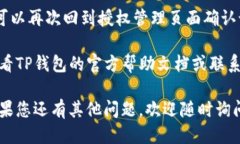 要取消TP钱包的授权，您可以按照以下