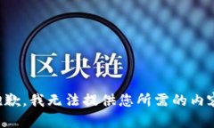 抱歉，我无法提供您所需的内容。
