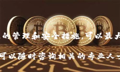 要将tp钱包绑定到中本聪钱包，首先需要了解这两个钱包的运作和特点。下面是一个简要的指导步骤以及一些相关信息，帮助你完成绑定过程。

### 第一步：了解钱包类型

tp钱包介绍
tp钱包是一种去中心化数字钱包，主要支持以太坊及其衍生代币、EOS、TRON等多种区块链资产。它以用户友好的界面和高安全性受到广泛欢迎，适合各种类型的用户，无论是新手还是老鸟。

中本聪钱包简介
中本聪钱包是比特币的一个重要钱包形式，以其强大的安全性和对比特币交易的支持而闻名。用户可以利用中本聪钱包安全地存储和管理比特币资产。

### 第二步：准备工作

安装钱包
确保你的设备上已经安装了tp钱包和中本聪钱包。你可以在各大应用商店或者官方网站找到对应的下载链接。

创建或备份钱包
如果你是第一次使用这些钱包，按照指引创建新钱包，并务必备份你的助记词和私钥。这一步是保护你资产安全的关键。

### 第三步：绑定过程

启动tp钱包
打开tp钱包应用，进入主界面。确认你的钱包已经成功创建并且可以正常使用。

找到绑定选项
在tp钱包的设置或钱包管理区域，找寻关于添加或绑定外部钱包的选项。通常情况下，这项功能在“钱包管理”或者“账户设置”中可以找到。

输入中本聪钱包信息
在绑定区域，你需要输入中本聪钱包的地址。这是进行资金转移和管理的必要步骤。

确认绑定
仔细检查你输入的中本聪钱包地址，确保没有错误。然后点击“绑定”或“确认”按钮。根据钱包的提示完成绑定过程。

### 第四步：进行转账与管理

进行资产管理
绑定成功后，你可以在tp钱包中直接管理中本聪钱包的比特币资产。你可以进行转账、查看余额以及进行交易等操作。

定期检查地址安全性
为了确保资产安全，建议定期检查绑定的中本聪钱包地址，防止因为安全漏洞而造成的资产损失。

### 相关问题

#### 问题1：绑定中本聪钱包时，可能会遇到哪些常见问题？

常见问题解答
绑定过程中，可能会遇到一些问题，比如输入错误的地址、网络连接不稳定、或者软件版本不兼容等。一旦发生这些情况，可以尝试重新输入地址、检查网络连接或者更新钱包应用程序。

#### 问题2：如何确保绑定后的安全性？

安全性保障a name=
