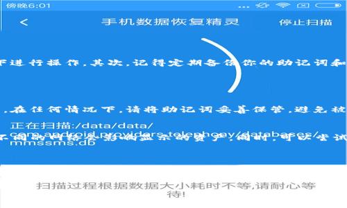 TP钱包导入账号的详细步骤

在区块链技术和数字资产迅猛发展的今天，个人数字资产的管理变得愈发重要。TP钱包作为一款受欢迎的数字货币钱包，拥有便捷的资产管理功能。在使用TP钱包时，导入已经存在的账号是一个非常实用的功能，尤其是当你更换设备或需要在多个设备之间同步时。今天就带大家详细了解一下如何在TP钱包中导入账号。

一、什么是TP钱包？

相信在接触数字货币的朋友对TP钱包并不陌生。TP钱包是一款多链支持的数字货币钱包，支持以太坊、比特币等多种区块链资产的存储与管理。它不仅为用户提供了安全的私钥管理，还支持DApp的使用，让用户能够轻松进行数字资产的转账、交换等操作。

二、导入账号的必要性

导入账号对于许多用户而言，是一项非常实用的功能。比如，当你更换手机、重置设备、或者希望在另一台设备上访问自己的钱包时，导入账号能够快速且安全地帮助你找回数字资产。可见，学会如何导入账号是非常必要的。

三、TP钱包导入账号的步骤

在了解导入账号的必要性之后，我们来看看具体的操作步骤。

h4步骤一：打开TP钱包/h4
首先，确保你已经在手机上安装了TP钱包应用，并完成了初始设置。打开应用后，你会看到主界面。

h4步骤二：选择“导入钱包”选项/h4
在主界面上，找到“导入钱包”选项。此选项通常位于页面的底部，可能会以“添加钱包”或者类似的字样显示。

h4步骤三：选择导入方式/h4
TP钱包支持多种导入方式，比如通过助记词、私钥或Keystore文件等。根据自己的情况选择合适的导入方式。例如，若使用助记词导入，则需确保你准备好了相关的助记词。

h4步骤四：输入相关信息/h4
若选择了助记词导入，系统会提示你输入助记词。请务必按照顺序正确输入助记词，并避免在公共环境下操作，以免遭受盗窃。如果是输入私钥或Keystore文件，请根据提示进行操作。

h4步骤五：核对信息并确认/h4
输入信息后，系统会要求你核对。请再次检查所输入的助记词或私钥是否正确，确认无误后，点击“确认”按钮。

h4步骤六：完成导入/h4
一旦确认成功，TP钱包会自动为你导入账号并生成相应的资产展示。至此，你就可以开始管理你的数字货币了！

四、对导入过程的建议

在导入账号的过程中，有几点建议希望能对你有所帮助。首先，确保你从一个安全的环境中获取助记词或私钥，尽量避免在不安全或公共的网络环境下进行操作。其次，记得定期备份你的助记词和私钥，以防不测。最后，操作完成后，记得在TP钱包中定期查看自己的资产动态，以及时了解和管理你的数字货币。

可能的相关问题

h4问题一：如果助记词丢失了，怎么办呢？/h4
真心觉得助记词对于钱包来说是至关重要的。如果丢失了助记词，你将无法再恢复你的账号和其中的资产，因此建议在导入钱包时务必备份好助记词。在任何情况下，请将助记词妥善保管，避免被他人获取或遗忘。如果真的丢失了，遗憾的是可能就无法找回钱包内容，也就无法恢复资产。

h4问题二：导入后资产不显示怎么办？/h4
有点遗憾的是，有时候在导入之后，可能会出现资产不显示的情况。首先，检查你的网络连接是否正常；其次，确认你已选择了正确的区块链网络，因为不同的网络会影响显示的资产。同时，可以尝试重新加载钱包页或重启应用，看是否会恢复正常。如果问题仍然存在，可以寻求TP钱包的官方帮助或社区支持，了解是否有其他用户经历相似的问题。

总结

通过以上步骤，我们详细介绍了在TP钱包中如何导入账号的过程，以及在操作中应注意的事项。在当今这个数字货币如此活跃的时代，能够灵活操作自己的钱包，无疑是对资产安全的保障。希望大家在使用TP钱包的过程中，能够顺利管理自己的资产，避免任何不必要的损失。

最后，祝愿所有的数字货币用户都能够在这个大潮中，顺利前行，安全管理自己的资产！