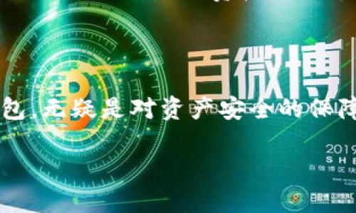 TP钱包导入账号的详细步骤

在区块链技术和数字资产迅猛发展的今天，个人数字资产的管理变得愈发重要。TP钱包作为一款受欢迎的数字货币钱包，拥有便捷的资产管理功能。在使用TP钱包时，导入已经存在的账号是一个非常实用的功能，尤其是当你更换设备或需要在多个设备之间同步时。今天就带大家详细了解一下如何在TP钱包中导入账号。

一、什么是TP钱包？

相信在接触数字货币的朋友对TP钱包并不陌生。TP钱包是一款多链支持的数字货币钱包，支持以太坊、比特币等多种区块链资产的存储与管理。它不仅为用户提供了安全的私钥管理，还支持DApp的使用，让用户能够轻松进行数字资产的转账、交换等操作。

二、导入账号的必要性

导入账号对于许多用户而言，是一项非常实用的功能。比如，当你更换手机、重置设备、或者希望在另一台设备上访问自己的钱包时，导入账号能够快速且安全地帮助你找回数字资产。可见，学会如何导入账号是非常必要的。

三、TP钱包导入账号的步骤

在了解导入账号的必要性之后，我们来看看具体的操作步骤。

h4步骤一：打开TP钱包/h4
首先，确保你已经在手机上安装了TP钱包应用，并完成了初始设置。打开应用后，你会看到主界面。

h4步骤二：选择“导入钱包”选项/h4
在主界面上，找到“导入钱包”选项。此选项通常位于页面的底部，可能会以“添加钱包”或者类似的字样显示。

h4步骤三：选择导入方式/h4
TP钱包支持多种导入方式，比如通过助记词、私钥或Keystore文件等。根据自己的情况选择合适的导入方式。例如，若使用助记词导入，则需确保你准备好了相关的助记词。

h4步骤四：输入相关信息/h4
若选择了助记词导入，系统会提示你输入助记词。请务必按照顺序正确输入助记词，并避免在公共环境下操作，以免遭受盗窃。如果是输入私钥或Keystore文件，请根据提示进行操作。

h4步骤五：核对信息并确认/h4
输入信息后，系统会要求你核对。请再次检查所输入的助记词或私钥是否正确，确认无误后，点击“确认”按钮。

h4步骤六：完成导入/h4
一旦确认成功，TP钱包会自动为你导入账号并生成相应的资产展示。至此，你就可以开始管理你的数字货币了！

四、对导入过程的建议

在导入账号的过程中，有几点建议希望能对你有所帮助。首先，确保你从一个安全的环境中获取助记词或私钥，尽量避免在不安全或公共的网络环境下进行操作。其次，记得定期备份你的助记词和私钥，以防不测。最后，操作完成后，记得在TP钱包中定期查看自己的资产动态，以及时了解和管理你的数字货币。

可能的相关问题

h4问题一：如果助记词丢失了，怎么办呢？/h4
真心觉得助记词对于钱包来说是至关重要的。如果丢失了助记词，你将无法再恢复你的账号和其中的资产，因此建议在导入钱包时务必备份好助记词。在任何情况下，请将助记词妥善保管，避免被他人获取或遗忘。如果真的丢失了，遗憾的是可能就无法找回钱包内容，也就无法恢复资产。

h4问题二：导入后资产不显示怎么办？/h4
有点遗憾的是，有时候在导入之后，可能会出现资产不显示的情况。首先，检查你的网络连接是否正常；其次，确认你已选择了正确的区块链网络，因为不同的网络会影响显示的资产。同时，可以尝试重新加载钱包页或重启应用，看是否会恢复正常。如果问题仍然存在，可以寻求TP钱包的官方帮助或社区支持，了解是否有其他用户经历相似的问题。

总结

通过以上步骤，我们详细介绍了在TP钱包中如何导入账号的过程，以及在操作中应注意的事项。在当今这个数字货币如此活跃的时代，能够灵活操作自己的钱包，无疑是对资产安全的保障。希望大家在使用TP钱包的过程中，能够顺利管理自己的资产，避免任何不必要的损失。

最后，祝愿所有的数字货币用户都能够在这个大潮中，顺利前行，安全管理自己的资产！