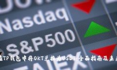 如何在TP钱包中将OKT兑换为USDT：全面指