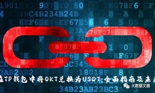 如何在TP钱包中将OKT兑换为USDT:全面指南及未来趋势