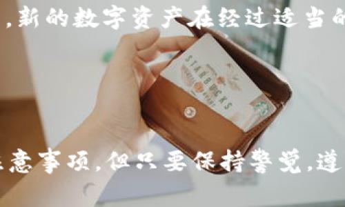 要将TP钱包中的数字资产转移到OKEx交易所，您需要遵循一定的步骤。下面将详细介绍这一过程，包括所需的准备工作、转账步骤以及注意事项。

第一步：准备工作
在进行任何转账之前，您需要确保以下几点：
ul
    listrong确保您拥有TP钱包：/strong如果尚未安装，请从官网下载并安装TP钱包应用。/li
    listrong注册OKEx账户：/strong如果您还没有OKEx的账户，需要先注册一个。确保完成身份验证，以便能够进行存款交易。/li
    listrong确认转账币种：/strong在TP钱包中确认您希望转移的数字资产种类，例如以太坊（ETH）、比特币（BTC）等，以及确认OKEx交易所可以接收这些币种。/li
/ul

第二步：获取OKEx的充值地址
在进行转账之前，您需要获取OKEx交易所的充值地址：
ul
    li登录到您的OKEx账户。/li
    li在页面上找到“资产”或“钱包”选项，选择“充值”。/li
    li选择您要转账的币种，如ETH、BTC等，您将看到一个充值地址和相应的二维码。/li
    listrong请务必复制该地址：/strong为了确保转账顺利，确保你复制的是完整并正确的地址。/li
/ul

第三步：在TP钱包中进行转账
现在，您准备好在TP钱包中进行转账：
ul
    li打开TP钱包，并确保您已登录。/li
    li在钱包界面找到“转账”或“发送”按钮。/li
    li输入您刚才从OKEx复制的充值地址。/li
    li输入要转账的金额，并选择手续费方式（一般选择“标准”即可）。/li
    li检查确保所有信息无误，包括地址和金额，然后确认转账。/li
/ul

第四步：确认转账情况
转账提交后，可以在TP钱包中查看交易记录，确认您的转账是否成功。
ul
    li通常，转账需要一定的时间来确认，这取决于网络的繁忙程度。/li
    li如果在规定时间内没有在OKEx的账户中看到相应的资产，您可以使用区块链浏览器来查找转账状态。/li
/ul

注意事项
以下是一些转账时需要注意的事项：
ul
    listrong地址准确性：/strong任何一个字符的错误都可能导致资金丢失，因此请确认地址的准确性。/li
    listrong转账金额：/strong在转账金额时，要确认转账金额不低于OKEx的最低充值金额，否则将不会到账。/li
    listrong手续费：/strong了解转账所需的手续费，并确保您的钱包里有足够的余额支付手续费。/li
/ul

常见问题

h4问题1：如果我在TP钱包中输入的充值地址有误，资金会丢失吗？/h4
非常遗憾，如果您在TP钱包中输入的充值地址有误，您的资金可能会永久丢失。这是因为大多数区块链交易是不可逆的。一旦交易被确认并在区块链上记录了这个错误的地址，您的资金将无法找回。因此，确保每次转账前仔细核对地址是非常关键的。

h4问题2：转账后为什么在OKEx没有立即到账？/h4
有时候，刚进行转账后，在OKEx账户中并不会立即显示到账。这可能是因为以下几个原因：
ul
    listrong区块确认时间：/strong不同的币种在网络上的确认时间不一样。例如，比特币的确认时间比以太坊长，可能需要几个小时。/li
    listrong网络拥堵：/strong如果当前网络拥堵，交易确认可能会延迟，建议稍等片刻再次查看。/li
    listrongOKEx处理时间：/strong在某些情况下，交易所可能需要额外的时间来处理入账，尤其是在高交易量期间。通常，新的数字资产在经过适当的检查和确认后才能到账。/li
/ul
因此，建议您在完成转账后耐心等待，若长时间未到账，可以咨询OKEx的客服团队寻求帮助。

总结
总之，将TP钱包中的资产转入OKEx交易所是一个相对简单的过程，只需要您仔细按照操作步骤进行即可。尽管中间有一些注意事项，但只要保持警觉，遵循指南，您应该能够顺利完成转账。希望这些信息能够帮助到您，实现数字资产的顺利交易与转移！信心十足，祝你交易愉快！