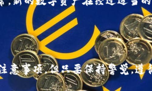 要将TP钱包中的数字资产转移到OKEx交易所，您需要遵循一定的步骤。下面将详细介绍这一过程，包括所需的准备工作、转账步骤以及注意事项。

第一步：准备工作
在进行任何转账之前，您需要确保以下几点：
ul
    listrong确保您拥有TP钱包：/strong如果尚未安装，请从官网下载并安装TP钱包应用。/li
    listrong注册OKEx账户：/strong如果您还没有OKEx的账户，需要先注册一个。确保完成身份验证，以便能够进行存款交易。/li
    listrong确认转账币种：/strong在TP钱包中确认您希望转移的数字资产种类，例如以太坊（ETH）、比特币（BTC）等，以及确认OKEx交易所可以接收这些币种。/li
/ul

第二步：获取OKEx的充值地址
在进行转账之前，您需要获取OKEx交易所的充值地址：
ul
    li登录到您的OKEx账户。/li
    li在页面上找到“资产”或“钱包”选项，选择“充值”。/li
    li选择您要转账的币种，如ETH、BTC等，您将看到一个充值地址和相应的二维码。/li
    listrong请务必复制该地址：/strong为了确保转账顺利，确保你复制的是完整并正确的地址。/li
/ul

第三步：在TP钱包中进行转账
现在，您准备好在TP钱包中进行转账：
ul
    li打开TP钱包，并确保您已登录。/li
    li在钱包界面找到“转账”或“发送”按钮。/li
    li输入您刚才从OKEx复制的充值地址。/li
    li输入要转账的金额，并选择手续费方式（一般选择“标准”即可）。/li
    li检查确保所有信息无误，包括地址和金额，然后确认转账。/li
/ul

第四步：确认转账情况
转账提交后，可以在TP钱包中查看交易记录，确认您的转账是否成功。
ul
    li通常，转账需要一定的时间来确认，这取决于网络的繁忙程度。/li
    li如果在规定时间内没有在OKEx的账户中看到相应的资产，您可以使用区块链浏览器来查找转账状态。/li
/ul

注意事项
以下是一些转账时需要注意的事项：
ul
    listrong地址准确性：/strong任何一个字符的错误都可能导致资金丢失，因此请确认地址的准确性。/li
    listrong转账金额：/strong在转账金额时，要确认转账金额不低于OKEx的最低充值金额，否则将不会到账。/li
    listrong手续费：/strong了解转账所需的手续费，并确保您的钱包里有足够的余额支付手续费。/li
/ul

常见问题

h4问题1：如果我在TP钱包中输入的充值地址有误，资金会丢失吗？/h4
非常遗憾，如果您在TP钱包中输入的充值地址有误，您的资金可能会永久丢失。这是因为大多数区块链交易是不可逆的。一旦交易被确认并在区块链上记录了这个错误的地址，您的资金将无法找回。因此，确保每次转账前仔细核对地址是非常关键的。

h4问题2：转账后为什么在OKEx没有立即到账？/h4
有时候，刚进行转账后，在OKEx账户中并不会立即显示到账。这可能是因为以下几个原因：
ul
    listrong区块确认时间：/strong不同的币种在网络上的确认时间不一样。例如，比特币的确认时间比以太坊长，可能需要几个小时。/li
    listrong网络拥堵：/strong如果当前网络拥堵，交易确认可能会延迟，建议稍等片刻再次查看。/li
    listrongOKEx处理时间：/strong在某些情况下，交易所可能需要额外的时间来处理入账，尤其是在高交易量期间。通常，新的数字资产在经过适当的检查和确认后才能到账。/li
/ul
因此，建议您在完成转账后耐心等待，若长时间未到账，可以咨询OKEx的客服团队寻求帮助。

总结
总之，将TP钱包中的资产转入OKEx交易所是一个相对简单的过程，只需要您仔细按照操作步骤进行即可。尽管中间有一些注意事项，但只要保持警觉，遵循指南，您应该能够顺利完成转账。希望这些信息能够帮助到您，实现数字资产的顺利交易与转移！信心十足，祝你交易愉快！