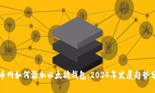 火币网如何添加以太坊钱包:2024年发展趋势分析