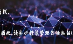 TP钱包的私钥通常是由64个十六进制字