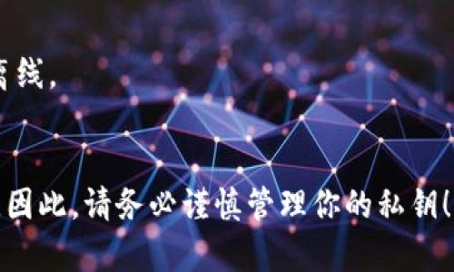 TP钱包的私钥通常是由64个十六进制字符组成，也就是128位的数字和字母的组合。它并不一定有固定的“位数”概念，但从长度上来看，私钥是一串相对较长的字符，用于确保用户对其资产的控制。

### 私钥的重要性
私钥是访问和管理区块链账户的关键。如果他人获得了你的私钥，他们就能完全控制你的数字资产。因此，保护私钥的安全性至关重要，任何与私钥相关的泄露都有可能导致资产的损失。

### 如何管理私钥
1. **冷钱包**：将私钥存储在离线设备上，减少黑客攻击的风险。
2. **备份**：确保你有多个备份，并且这些备份存放在安全的地方。
3. **使用硬件钱包**：硬件钱包能确保私钥安全存储，且在签署交易时保持私钥离线。

### 最后的建议
保证私钥的安全性是一项至关重要的任务，任何疏忽都可能造成巨大的经济损失。因此，请务必谨慎管理你的私钥！