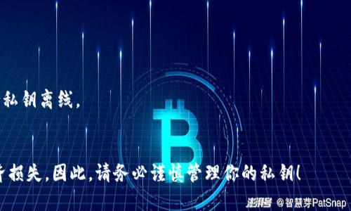 TP钱包的私钥通常是由64个十六进制字符组成，也就是128位的数字和字母的组合。它并不一定有固定的“位数”概念，但从长度上来看，私钥是一串相对较长的字符，用于确保用户对其资产的控制。

### 私钥的重要性
私钥是访问和管理区块链账户的关键。如果他人获得了你的私钥，他们就能完全控制你的数字资产。因此，保护私钥的安全性至关重要，任何与私钥相关的泄露都有可能导致资产的损失。

### 如何管理私钥
1. **冷钱包**：将私钥存储在离线设备上，减少黑客攻击的风险。
2. **备份**：确保你有多个备份，并且这些备份存放在安全的地方。
3. **使用硬件钱包**：硬件钱包能确保私钥安全存储，且在签署交易时保持私钥离线。

### 最后的建议
保证私钥的安全性是一项至关重要的任务，任何疏忽都可能造成巨大的经济损失。因此，请务必谨慎管理你的私钥！