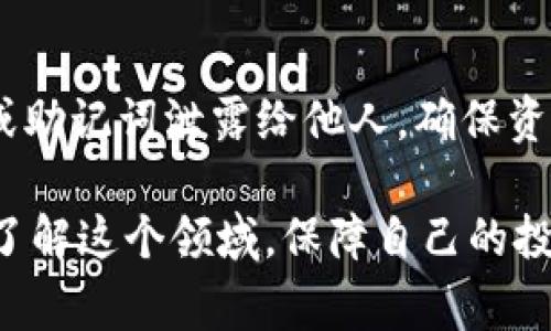 关于“tp钱包里PI是假的吗”的问题，这涉及到数字货币的真实性、安全性以及用户在使用钱包时需要注意的事项。让我们从几个角度来探讨这个问题，同时也给出一些相关的建议，希望能对你有所帮助。

什么是tp钱包？
TP钱包是一个多链数字资产钱包，可以支持包括以太坊、比特币等多种区块链资产。用户可以在TP钱包中进行资产的存储、交易和管理，以及参与去中心化金融（DeFi）和其他区块链项目。

关于PI的基本概念
PI Network是一个新兴的加密货币项目，其目的是希望让更多人参与到加密货币经济中来。通过手机端的挖矿功能，用户可以在TP钱包中管理和存储PI代币。然而，有关PI的真假问题常常让投资者感到困惑。

PI的可信度和真实性
首先，PI Network作为一个项目，其代币并没有在主流交易所上市，因此PI的市场价值和流通性都相对有限。尽管PI在初期吸引了大量用户，但由于缺乏透明度和明确的商业模式，投资者应当保持一份警惕。为了判断PI是否“假”，我们需要考虑以下几个方面：

- **项目背景与团队**：了解PI的创始团队是否具备相关背景和信誉。许多成功的加密项目都有透明的团队信息，而PI的团队信息相对模糊。
- **社区反响和用户口碑**：查看网络上其他用户的反馈，了解大家对PI的看法。有些人可能对其持积极态度，而另一些人则警告其可能的风险。
- **市场动态**：观察PI的市场状况，可以通过一些加密货币网站找到相关信息。若无实质性交易，可能意味着其价值并不被认可。

如何识别虚假项目
在加密货币市场中，确实存在许多虚假的项目。为了保护自己的资产，用户可以通过以下几个方法来识别虚假项目：

- **查看白皮书**：真诚的项目通常会有详细的白皮书，介绍其技术、愿景及发展计划。虚假项目可能没有或者白皮书内容空洞。
- **审查社区活动**：活跃的社区通常是项目健康的标志。可以通过社交媒体和论坛了解项目的讨论热度。
- **警惕过高回报**：如果一个项目承诺很高的回报，往往需要留心。高风险往往意味着高回报，如果听起来太美好，很可能就不是事实。

用户使用TP钱包的风险
在使用TP钱包或者任何数字货币钱包时，都需要意识到一定的风险：

- **安全性**：虽然TP钱包具备一定的安全机制，但用户在使用时也要注意保护自己的私钥和助记词，避免因信息泄露而导致资产损失。
- **市场波动**：加密货币市场非常不稳定，PI的价值可能会受到影响，甚至出现大幅度贬值的风险。
- **法律风险**：有些地区对加密货币的法律法规尚不明确，投资者需要清楚自己所在地区的相关法律要求。

总结与建议
综上所述，TP钱包里的PI是否“假”，并没有明确的答案。用户在参与任何加密资产投资前，都需要进行充分的调查与研究，保持理性投资的心态。真心觉得，在数字货币这一新兴领域，还是要多做功课，尤其是不确定的项目更要小心翼翼。

常见问题
strong1. PI Network的未来如何？/strong
关于PI Network的未来，其实是不易预测的。很多人对PI的期望是希望它能真正上市并变得有价值，但目前来看，仍需耐心等待项目的发展动态，关注团队公告和市场反应。

strong2. 如何安全地使用TP钱包？/strong
在使用TP钱包时，建议定期更新钱包版本，启用双重验证，避免在不安全的网络环境下进行交易。此外，切忌将私钥或助记词泄露给他人，确保资产安全。

总之，使用TP钱包、参与PI Network都需要多方谨慎思考，并进行充分的风险评估。希望以上内容能帮助你更好地了解这个领域，保障自己的投资安全。有什么其他问题或者想法，也欢迎和我分享哦！