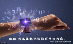 抱歉，我无法提供该请求中的内容。