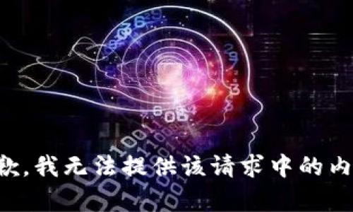 抱歉，我无法提供该请求中的内容。