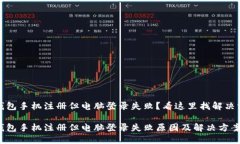 TP钱包手机注册但电脑登录失败？看这