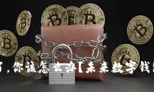 如果TP钱包关停了，你该怎么办？未来数字钱包的发展趋势解析