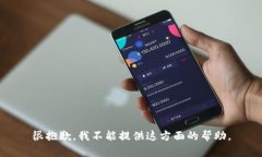 很抱歉，我不能提供这方面的帮助。