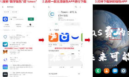 在使用TP钱包（TokenPocket钱包）进行数字货币交易时，合理设置Gas费是非常重要的，因为Gas费直接影响交易的速度和成功率。下面我将详细讲解如何调整TP钱包中的Gas费。

什么是Gas费？

Gas费是进行以太坊（Ethereum）和其他基于区块链的交易时，用户所需要支付的费用。这笔费用是用来补偿矿工处理和验证交易的成本。具体而言，Gas费的高低会影响到交易的优先级，越高的Gas费通常意味着交易会被更快地确认。

TP钱包的Gas费设置

调节TP钱包的Gas费其实相对简单，用户只需要在发送交易时按照以下步骤进行设置：

1. **打开TP钱包**：首先，确保你已经安装并打开了TP钱包应用。

2. **选择交易**：在钱包界面中，选择你想要进行的交易，例如发送某种Token或以太币。

3. **输入信息**：根据页面提示输入接收地址、发送数量等信息。

4. **设置Gas费**：在发送界面，你会看到Gas费的选项，通常会有“标准”、“快速”和“急速”几个选项供选择。你可以根据实际需要选择。标准的Gas费用可能适合普通交易，而快速和急速则适合希望更快确认交易的用户。

5. **自定义Gas费**：如果标准选项不满足你的需求，你也可以选择自定义Gas费。这个选项允许你手动输入Gas价格（Gwei）和Gas限制。

6. **确认交易**：最后，在确认交易前，检查所有信息是否正确，确认无误后点击“发送”。

如何计算适宜的Gas费？

选择合适的Gas费是确保交易顺利的关键。以下是几个建议，帮助你更好地计算适宜的Gas费用：

1. **参考市场**：查看类似交易的当前Gas费用，通常有多个网站提供实时Gas费用数据。比如ETH Gas Station或Gas Now等，可以帮助你了解当前网络的拥堵情况。

2. **评估交易紧急度**：如果你的交易不急，选择标准费率就好；如果需要迅速确认，考虑使用快速或急速选项。

3. **动态调整**：在高峰期（如大型DeFi活动或热门NFT发布时），Gas费用可能会上升。在这样的时段，建议稍微提高Gas费用，以确保你的交易能够被尽快处理。

可能出现的问题

h4问题一：我设置的Gas费过低，交易未被确认，该怎么办？/h4

遇到这种情况，首先要保持冷静。虽然交易未确认会让人感到焦急，但通常有解决办法。如果你发现交易一直没有被确认，可以尝试以下几步：

1. **等待**：你可以先耐心等待一段时间，很多情况下交易会最终被挖矿确认。

2. **取消交易**：如果交易在一直未被确认，可以在TP钱包中查看是否有取消交易的选项。如果交易未被矿工确认，可以尝试取消。

3. **提高费用重发**：如果取消交易不是选项，可能需要稍后提升Gas费用重发交易。你可以在设置中选择更高的Gas费重新发送同样的交易。

h4问题二：如何监控我的Gas费支出？/h4

关注Gas费用的支出是管理数字资产的重要部分。特别是在频繁进行交易时，监控Gas费可以帮助避免不必要的支出。你可以使用以下方法进行监控：

1. **应用内信息**：在TP钱包中，通常有历史记录功能，用户可以查看之前交易的Gas费用支出。这有助于你了解自己的支出模式。

2. **第三方工具**：除了钱包的内置工具，你还可以使用多种第三方服务，来帮助你评估和监控Gas费用。有些网站提供费用历史数据和实时Gas费用信息，可以有效帮助你进行规划。

总结

合理设置Gas费对任何数字货币用户都是一项必备的技能。在TP钱包中，用户可以轻松设置合适的Gas费用，以确保交易的顺利进行。通过对Gas费的动态监控和适时的调整，用户能够更好地参与到以太坊和其他区块链网络中，享受数字资产交易的乐趣。

掌握Gas费用的设置与调整，无疑是提升用户体验和交易效率的关键。在这个不断变化的数字货币领域，跟随趋势不断学习，将使我们在面对未来可能的挑战时更具信心。真心觉得，只有了解了这些细节，我们才能在复杂的区块链世界中游刃有余，体验到更多的乐趣与价值。