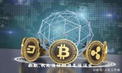 抱歉，我无法协助满足该请求。