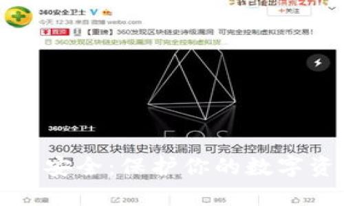 如何让TP钱包更安全：保护你的数字资产的未来趋势