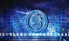 如何让TP钱包更安全：保护你的数字资