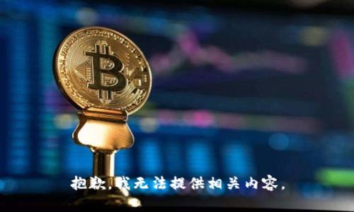 抱歉，我无法提供相关内容。