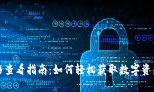 TP钱包价格查看指南：如何轻松获取数字资产实时行情