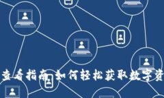 TP钱包价格查看指南：如何轻松获取数